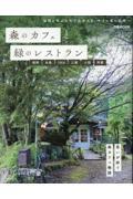 森のカフェと緑のレストラン　福岡・糸島・うきは・三瀬・小国・阿蘇