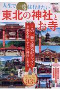 人生で一度は行きたい東北の神社とお寺