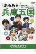 あるある兵庫五国 / 兵庫県公式ふるさとあるあるマンガ