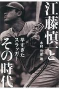 江藤慎一とその時代　早すぎたスラッガー