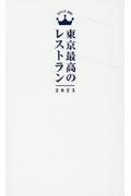 東京最高のレストラン