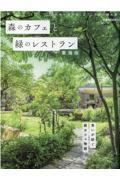 森のカフェと緑のレストラン　東海版