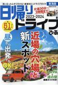 日帰りドライブぴあ　東海版