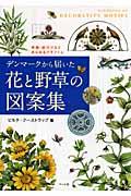 デンマークから届いた花と野草の図案集