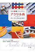 アクリル画パーフェクトガイド / 200のQ&Aでやさしく学べる