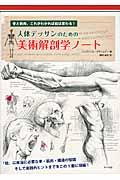 人体デッサンのための美術解剖学ノート / 骨と筋肉、これがわかれば絵は変わる!