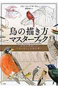 鳥の描き方マスターブック / 骨格を理解していきいきとした姿を描く