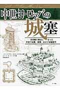 中世ヨーロッパの城塞 / 攻防戦の舞台となった中世の城塞、要塞、および城壁都市