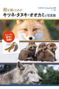 絵を描くためのキツネ・タヌキ・オオカミの写真集