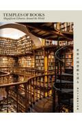 世界の図書館を巡る