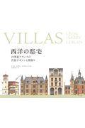 ＶＩＬＬＡＳ西洋の邸宅