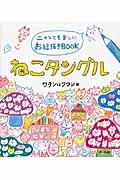 ねこタングル / ニャンとも楽しいお絵描きBOOK