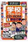 学校イラストカットＣＤーＲＯＭ