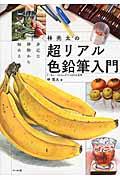 林亮太の超リアル色鉛筆入門 / 身近な静物から始める