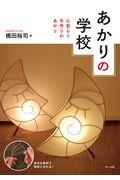 あかりの学校 / 心安らぐ手作りのあかり