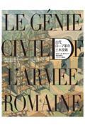 古代ローマ軍の土木技術 / 街道・水道・運河などの建設事業をイラストで再現