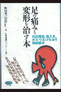 足の痛みと変形を治す本 / 外反母趾、陥入爪、タコ、ウオノメを治す最新医学