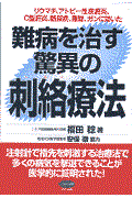 難病を治す驚異の刺絡療法 / リウマチ、アトピー性皮膚炎、C型肝炎、糖尿病、難聴、ガンに効いた