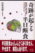 奇跡が起こる半日断食