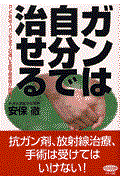 ガンは自分で治せる / ガンで死ぬ人、ガンが治る人の違いを医学部教授が解明!