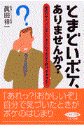 とまどいボケ、ありませんか? / 最初のサイン「とまどいボケ」のうちなら防げる治せる!