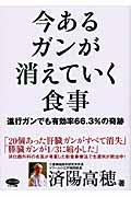 今あるガンが消えていく食事 / 進行ガンでも有効率66.3%の奇跡