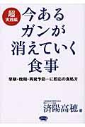 今あるガンが消えていく食事