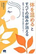 「体を温める」とすべての痛みが消える / 腰痛、ひざ痛、股関節痛、間欠性跛行が治った!