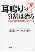 耳鳴りの9割は治る / 脳の興奮をおさえれば音はやむ