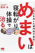 めまいは寝転がり体操で治る / 5万人を治した専門医が直伝!