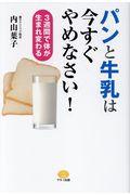 パンと牛乳は今すぐやめなさい! / 3週間で体が生まれ変わる