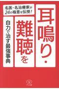 耳鳴り・難聴を自力で治す最強事典