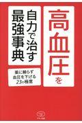 高血圧を自力で治す最強事典