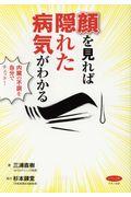 顔を見れば隠れた病気がわかる