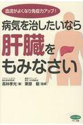 病気を治したいなら肝臓をもみなさい