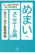 めまい・メニエール病を自力で治す最強事典 / 23人の医師・専門家が教える特効療法