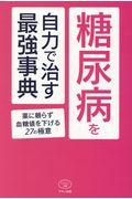 糖尿病を自力で治す最強事典