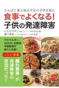 食事でよくなる!子供の発達障害 / たんぱく質と鉄分不足が子供を蝕む