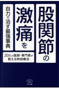 股関節の激痛を自力で治す最強事典