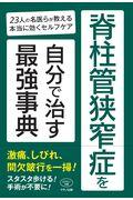 脊柱管狭窄症を自分で治す最強事典