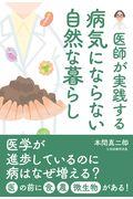 医師が実践する病気にならない自然な暮らし