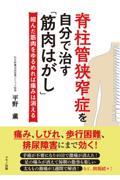 脊柱管狭窄症を自分で治す「筋肉はがし」