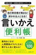 自己肯定感が高まる!好かれる人になる!言いかえ便利帳