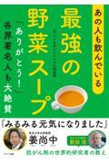 あの人も飲んでいる最強の野菜スープ