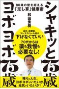 シャキッと７５歳　ヨボヨボ７５歳