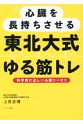 心臓を長持ちさせる東北大式ゆる筋トレ