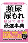 頻尿・尿もれ自分で治す最強事典