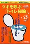 ツキを呼ぶ「トイレ掃除」 / 宝くじ当選!理想の人と結婚!赤ちゃんができた!