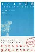 1/4の奇跡 / 「強者」を救う「弱者」の話