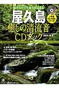 屋久島癒しの清流音CDブック